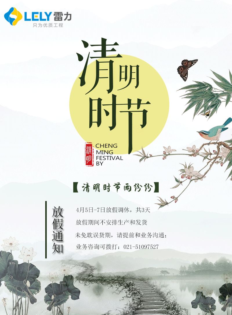 清明节放假通知——雷力阀门 清明节放假通知——雷力阀门