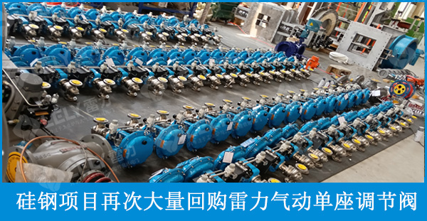 金属冶炼和压延加工业硅钢项目再次大量回购雷力气动单座调节阀