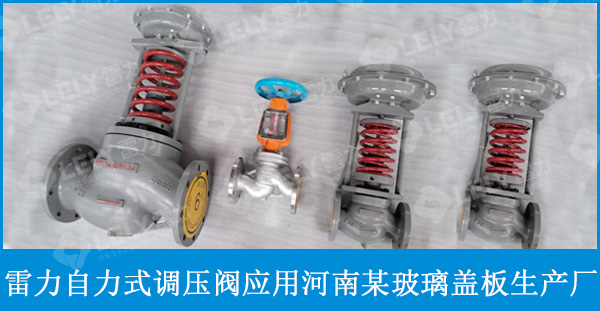 雷力自力式调压阀应用案例：助力河南某玻璃盖板生产厂稳定运行