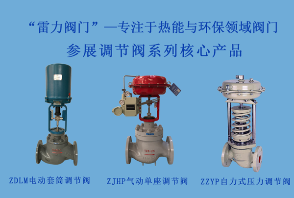 参展调节阀系列核心产品.png