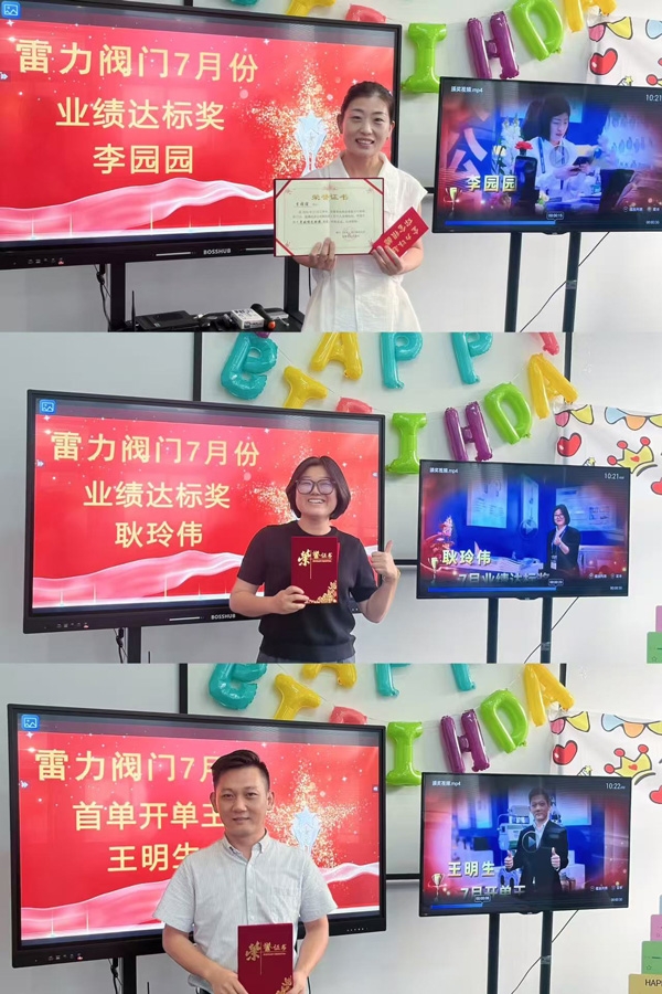雷力阀门-7-月业绩颁奖礼圆满举行.jpg