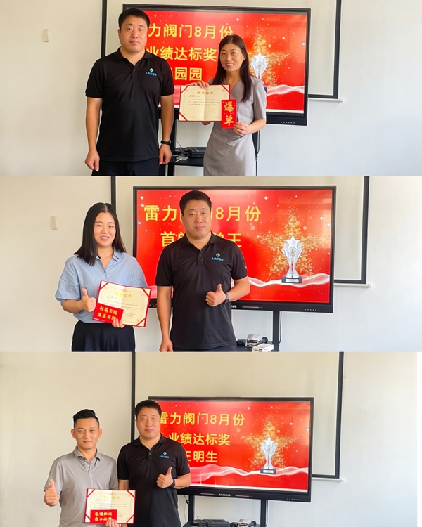 喜报|雷力阀门-8-月业绩达标奖——颁奖仪式.jpg